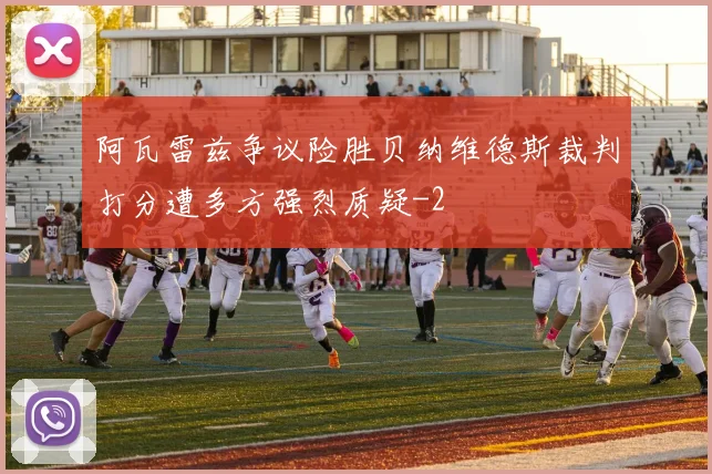 阿瓦雷兹争议险胜贝纳维德斯裁判打分遭多方强烈质疑