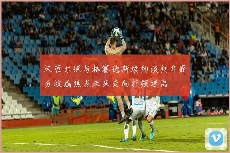 汉密尔顿与梅赛德斯续约谈判年薪分歧成焦点未来走向扑朔迷离
