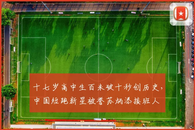十七岁高中生百米破十秒创历史，中国短跑新星被誉苏炳添接班人