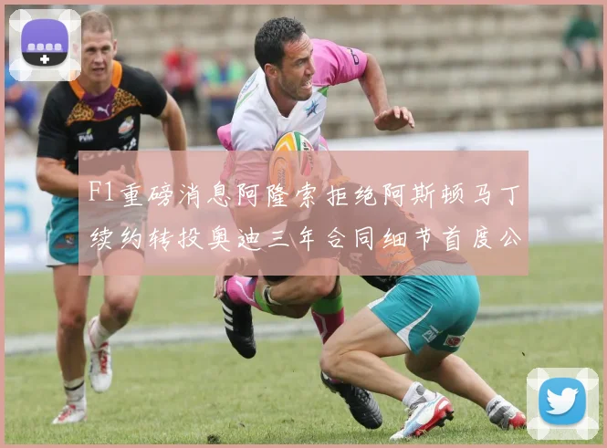 F1重磅消息阿隆索拒绝阿斯顿马丁续约转投奥迪三年合同细节首度公开