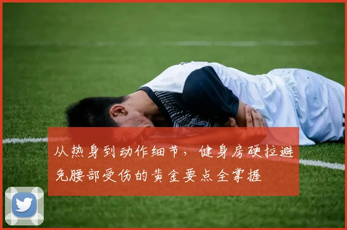 从热身到动作细节，健身房硬拉避免腰部受伤的黄金要点全掌握
