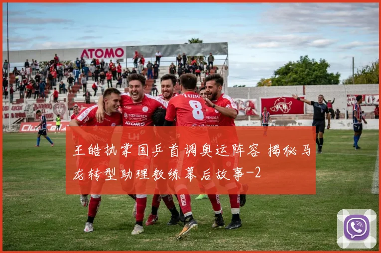 王皓执掌国乒首调奥运阵容 揭秘马龙转型助理教练幕后故事