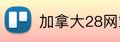加拿大28网站官网首页 logo